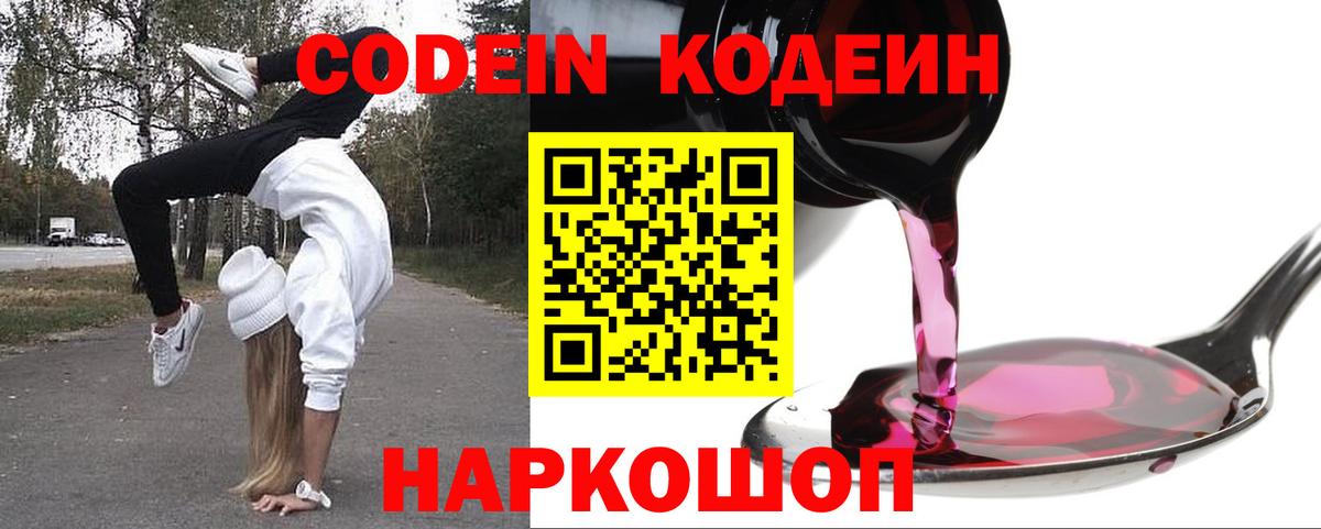 Кодеиновый сироп Lean Purple Drank Омск